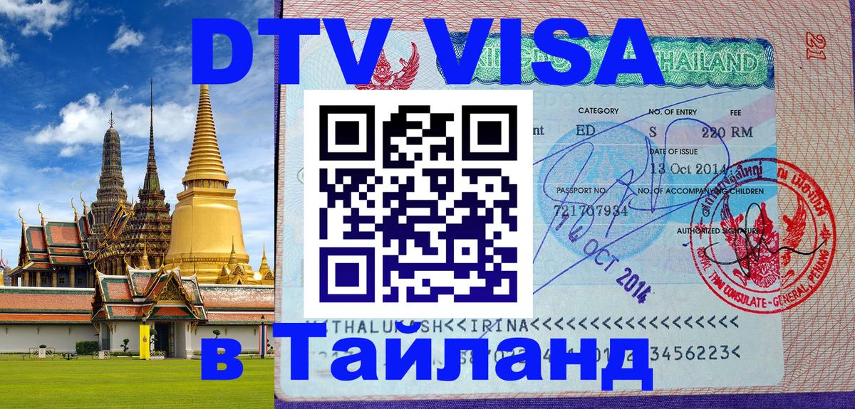 DTV Виза в Тайланд для россиян 