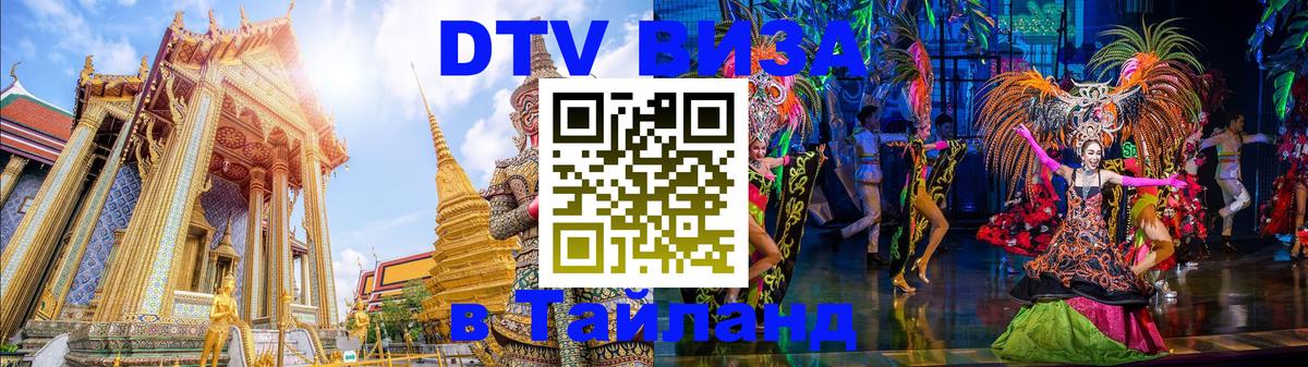 Долгосрочная виза DTV в Тайланд 